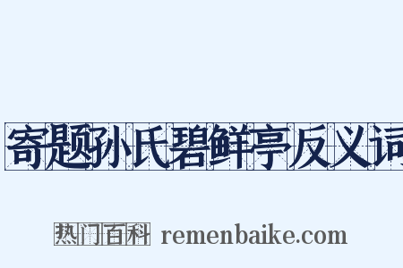 寄题孙氏碧鲜亭反义词是什么意思的图片